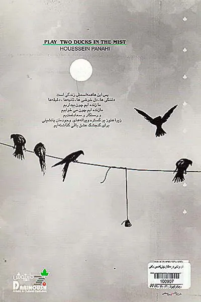 دو مرغابی در مه
